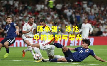 陈永强：泳池中的坚韧与荣光